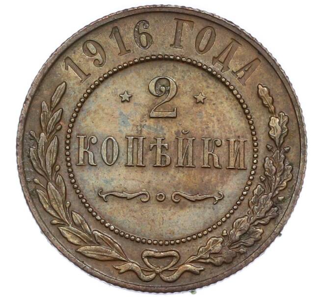 Монета 2 копейки 1916 года (Артикул: K12-89849) — Фото №1