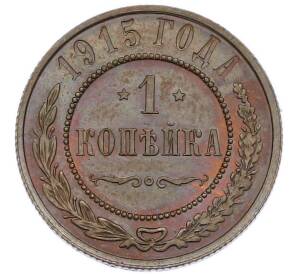1 копейка 1915 года — Фото №1