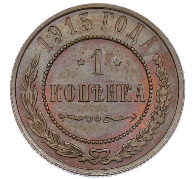 Монета 1 копейка 1915 года (Артикул: K12-89852) — Фото №1