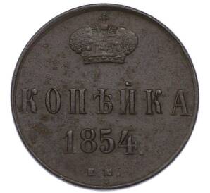 1 копейка 1854 года ЕМ — Фото №1