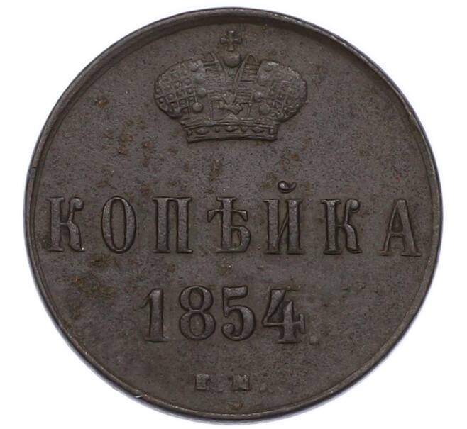 Монета 1 копейка 1854 года ЕМ (Артикул: K12-89853) — Фото №1