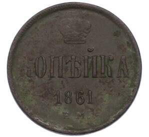 1 копейка 1861 года ЕМ — Фото №1