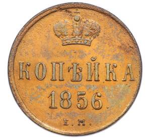 1 копейка 1856 года ЕМ — Фото №1