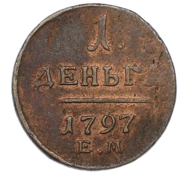 Монета 1 деньга 1797 года ЕМ (Артикул: K12-89857) — Фото №1