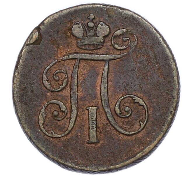 Монета 1 деньга 1797 года ЕМ (Артикул: K12-89857) — Фото №2