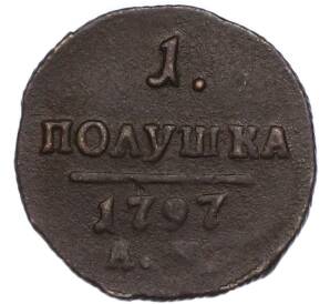 1 полушка 1797 года АМ — Фото №1