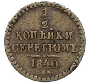 1/2 копейки серебром 1840 года СПМ — Фото №1