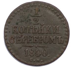 1/2 копейки серебром 1840 года СМ — Фото №1