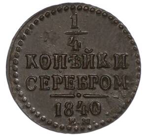 1/4 копейки серебром 1840 года ЕМ — Фото №1