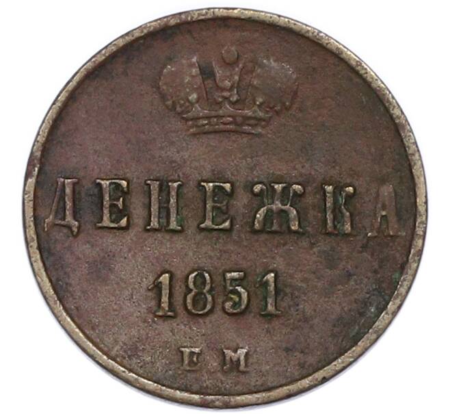 Монета Денежка 1851 года ЕМ (Артикул: K12-89866) — Фото №1