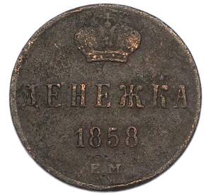 Денежка 1858 года ЕМ — Фото №1