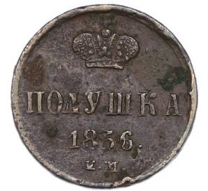 Полушка 1856 года ЕМ — Фото №1
