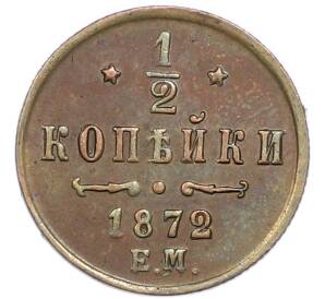 1/2 копейки 1872 года ЕМ — Фото №1