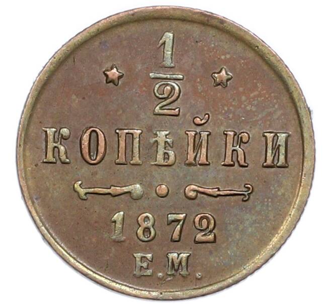 Монета 1/2 копейки 1872 года ЕМ (Артикул: K12-89870) — Фото №1