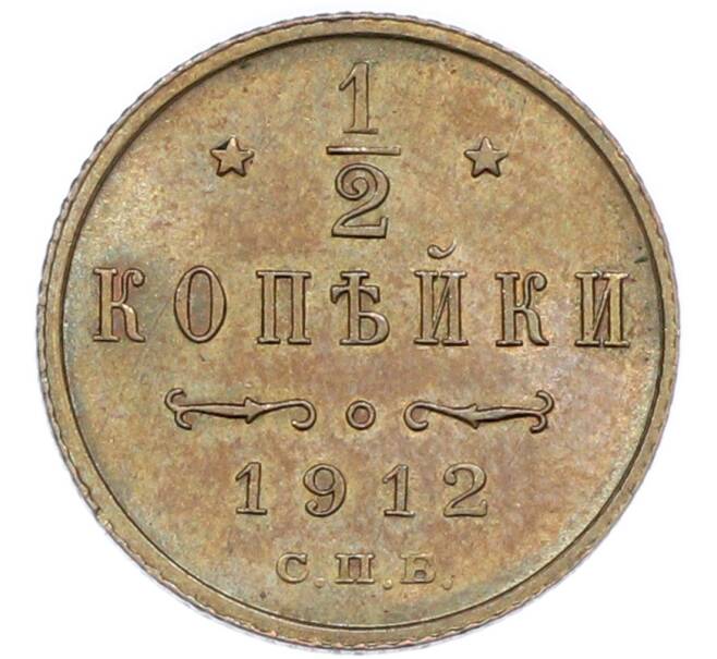 Монета 1/2 копейки 1912 года СПБ (Артикул: K12-89872) — Фото №1