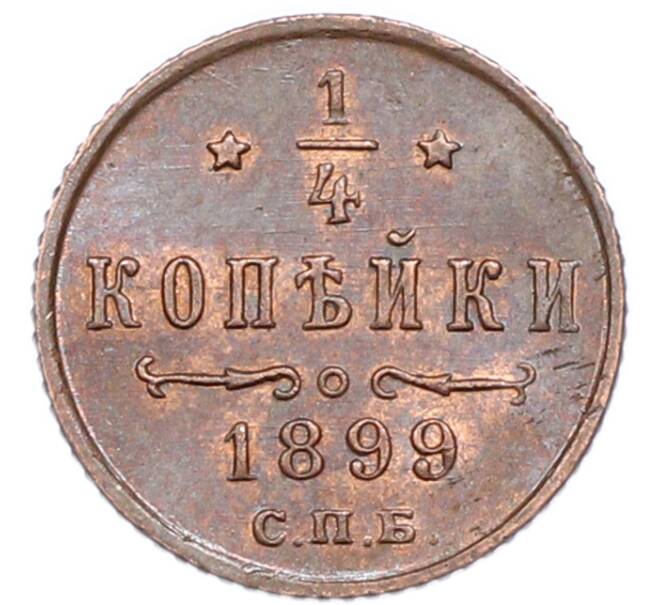 Монета 1/4 копейки 1899 года СПБ (Артикул: K12-89875) — Фото №1