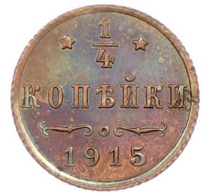 1/4 копейки 1915 года — Фото №1