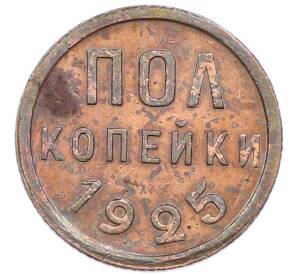 Пол копейки 1925 года — Фото №1