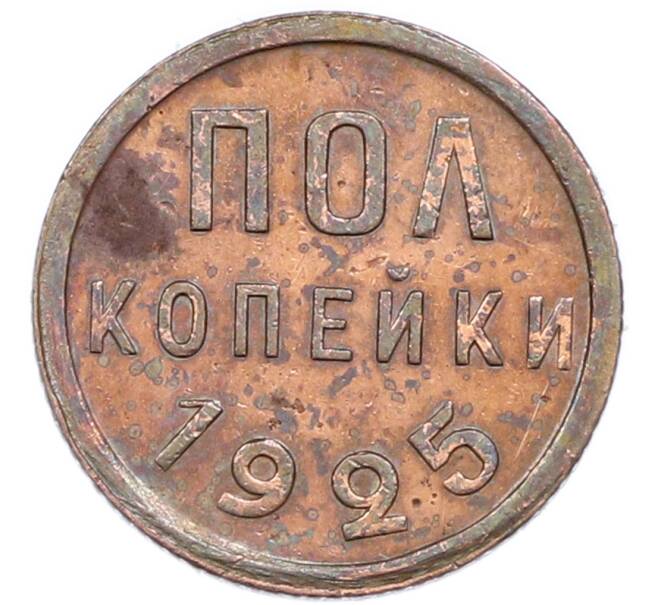 Монета Пол копейки 1925 года (Артикул: K12-89877) — Фото №1
