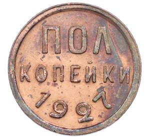 Пол копейки 1927 года — Фото №1