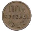 Монета Пол копейки 1927 года (Артикул: K12-89879) — Фото №1