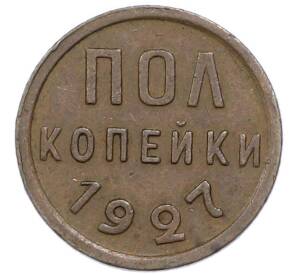 Пол копейки 1927 года — Фото №1