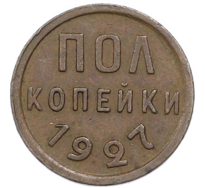 Монета Пол копейки 1927 года (Артикул: K12-89879) — Фото №1