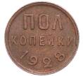 Монета Пол копейки 1928 года (Артикул: K12-89880) — Фото №1