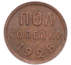 Пол копейки 1928 года — Фото №1