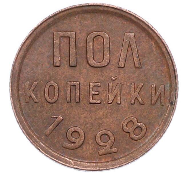 Монета Пол копейки 1928 года (Артикул: K12-89880) — Фото №1