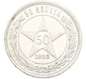 50 копеек 1922 года (ПЛ)