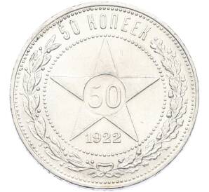 50 копеек 1922 года (ПЛ)