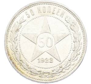 50 копеек 1922 года (ПЛ)