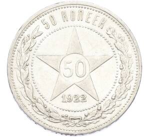 50 копеек 1922 года (ПЛ)