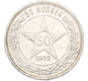 50 копеек 1922 года (ПЛ)
