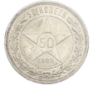 50 копеек 1922 года (ПЛ)