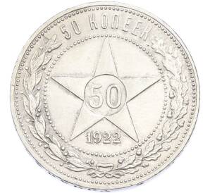 50 копеек 1922 года (ПЛ)