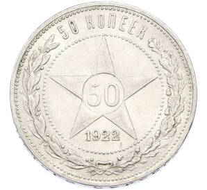 50 копеек 1922 года (ПЛ)
