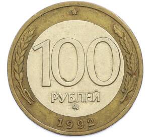 100 рублей 1992 года ММД — Фото №1