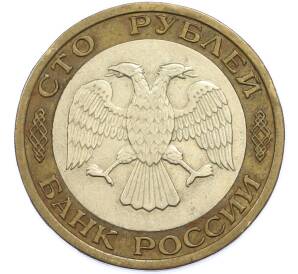 100 рублей 1992 года ММД — Фото №2