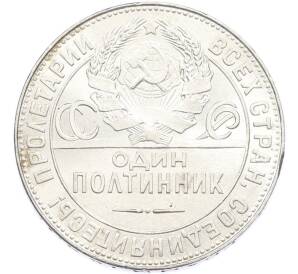 Один полтинник (50 копеек) 1924 года (ТР)