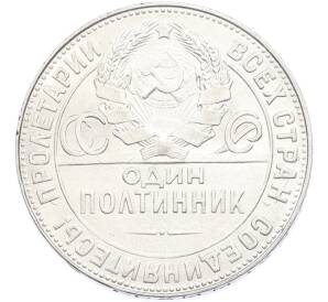 Один полтинник (50 копеек) 1924 года (ТР)