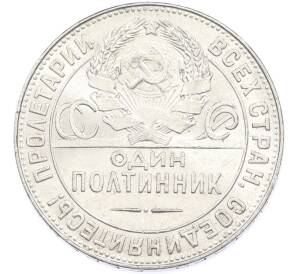 Один полтинник (50 копеек) 1924 года (ТР)