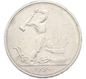 Один полтинник (50 копеек) 1924 года (ТР)