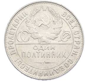 Один полтинник (50 копеек) 1924 года (ТР)