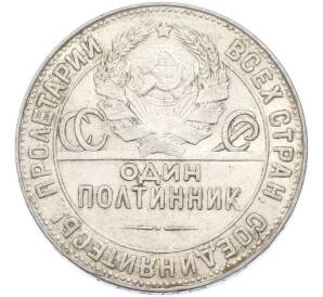 Один полтинник (50 копеек) 1924 года (ТР)