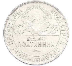 Один полтинник (50 копеек) 1924 года (ТР)