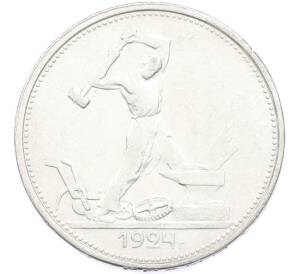 Один полтинник (50 копеек) 1924 года (ТР)