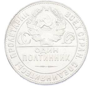 Один полтинник (50 копеек) 1924 года (ТР)