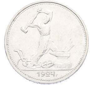 Один полтинник (50 копеек) 1924 года (ТР)